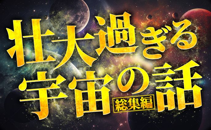 【宇宙系】オリジナル