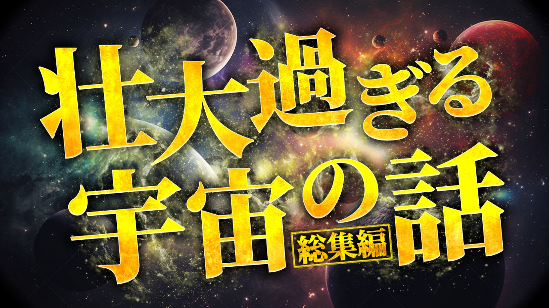 【宇宙系】オリジナル-1