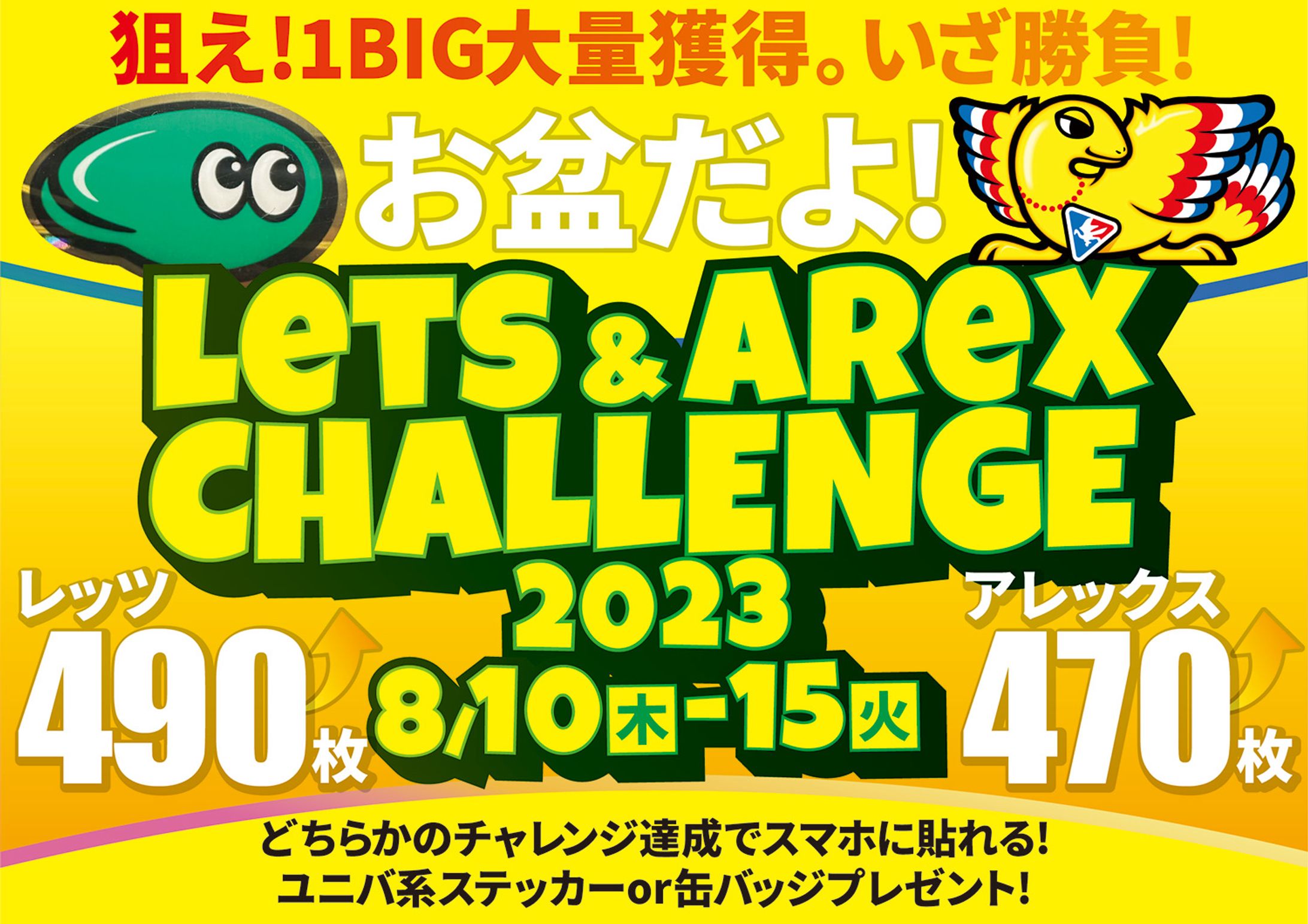 レッツアレックスチャレンジ_2023-1