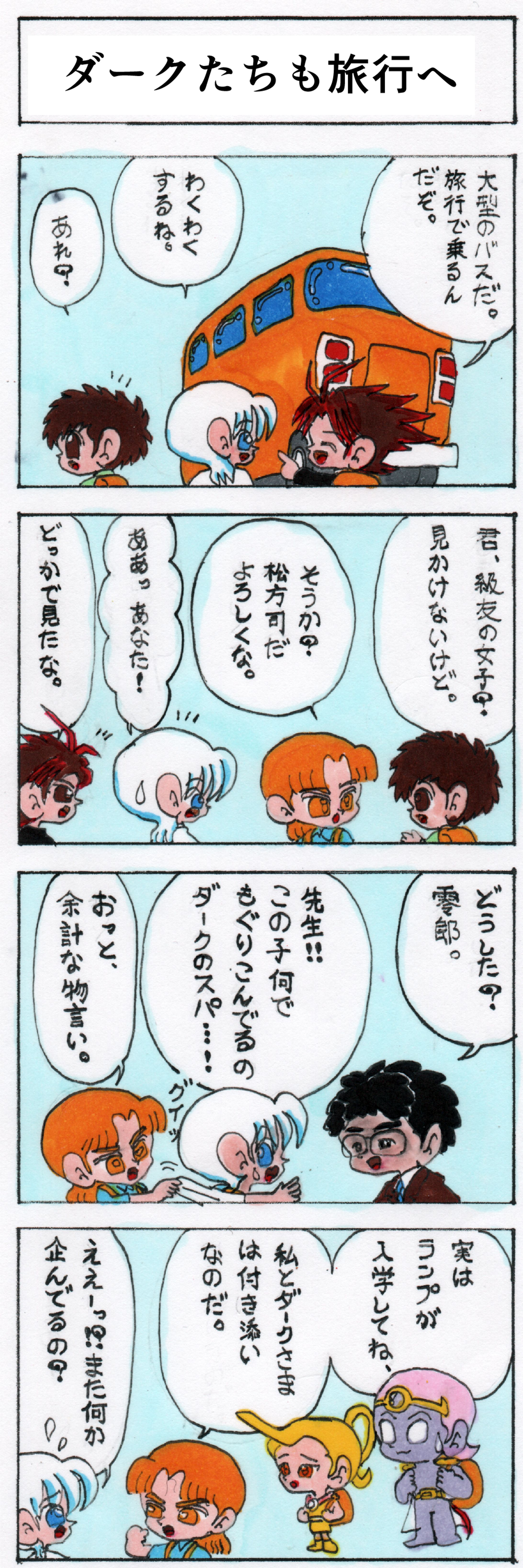 第三十二話 ダークたちも旅行へ-1