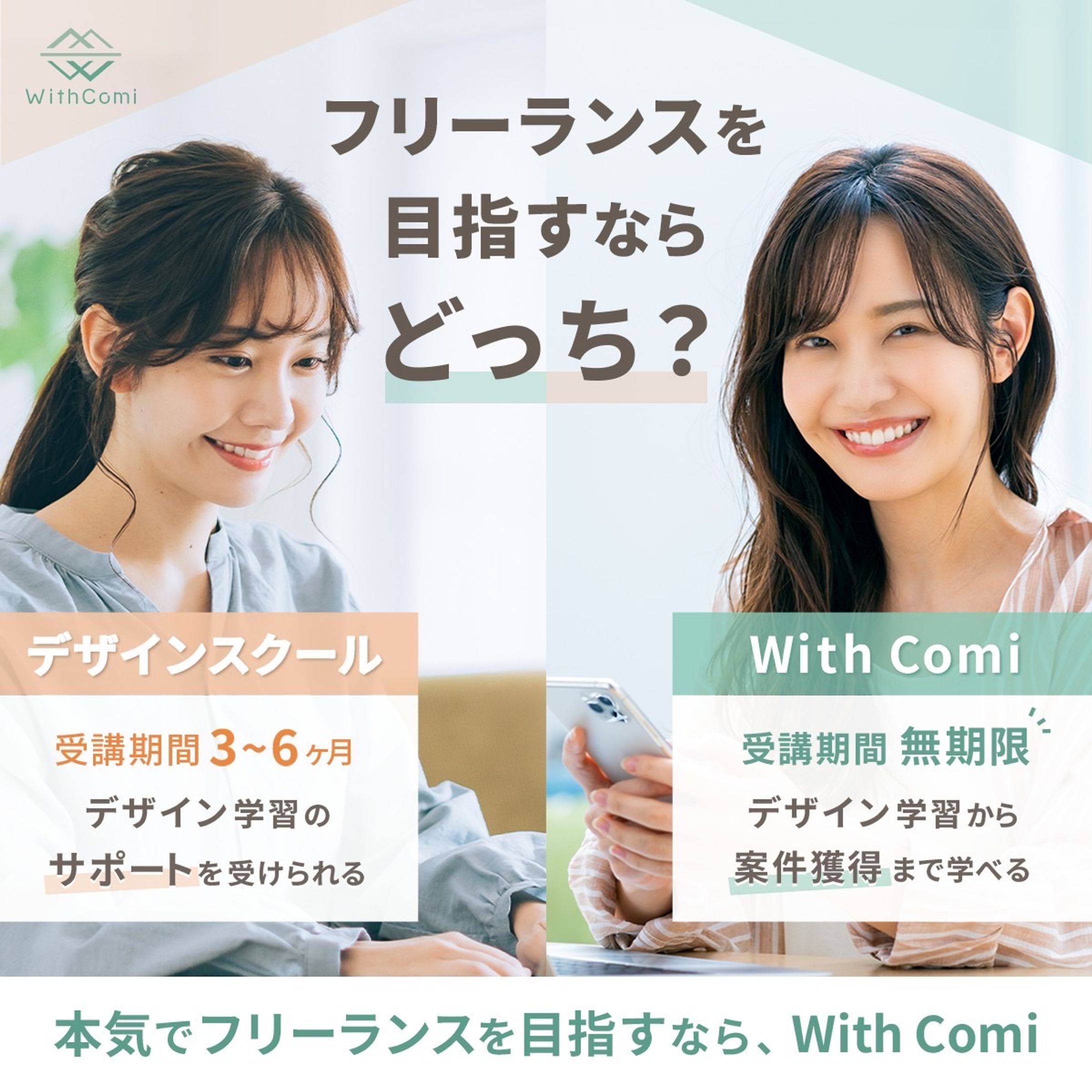 With Comi様＿デザインスクールのバナー-1