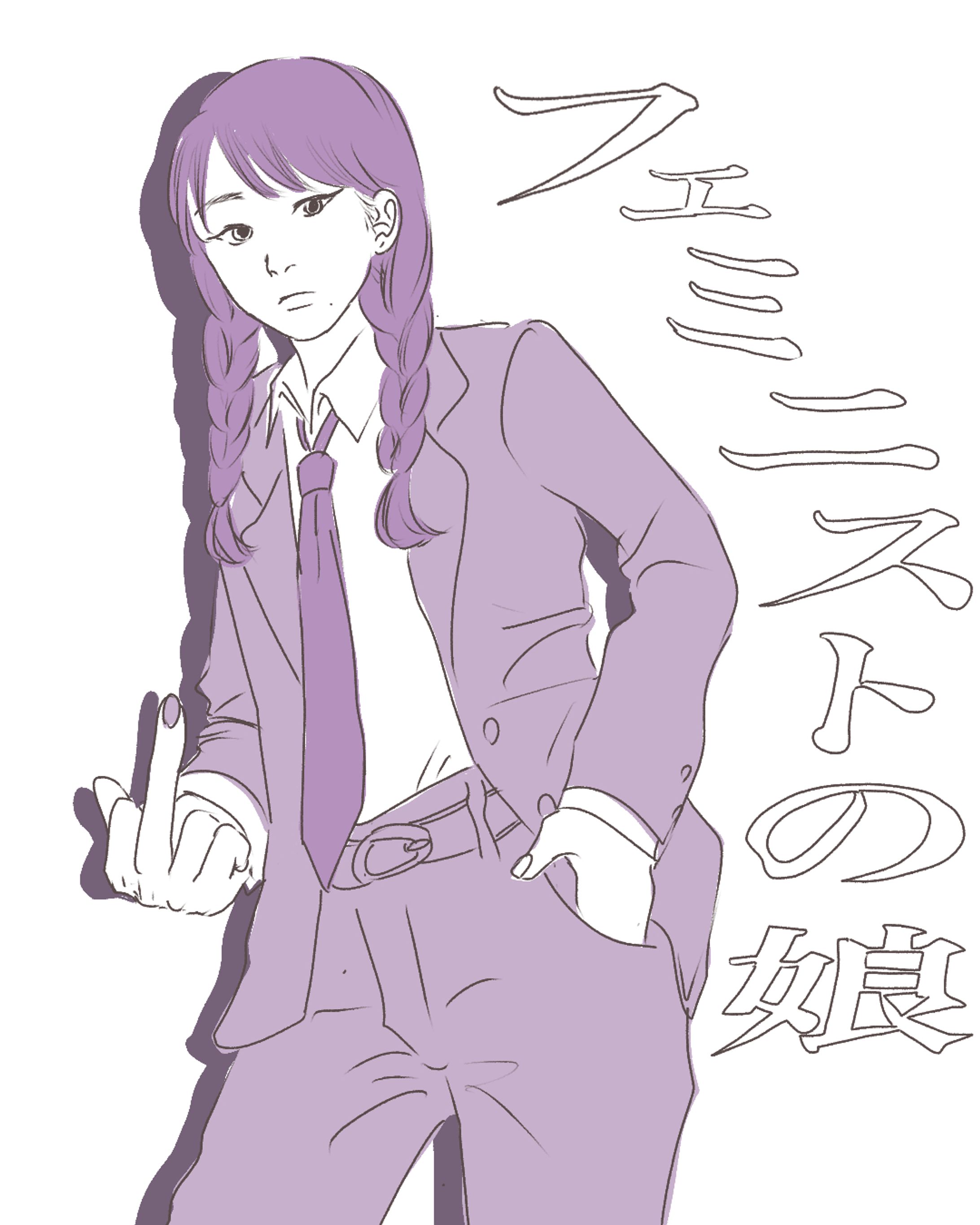 フェミニストの娘-1