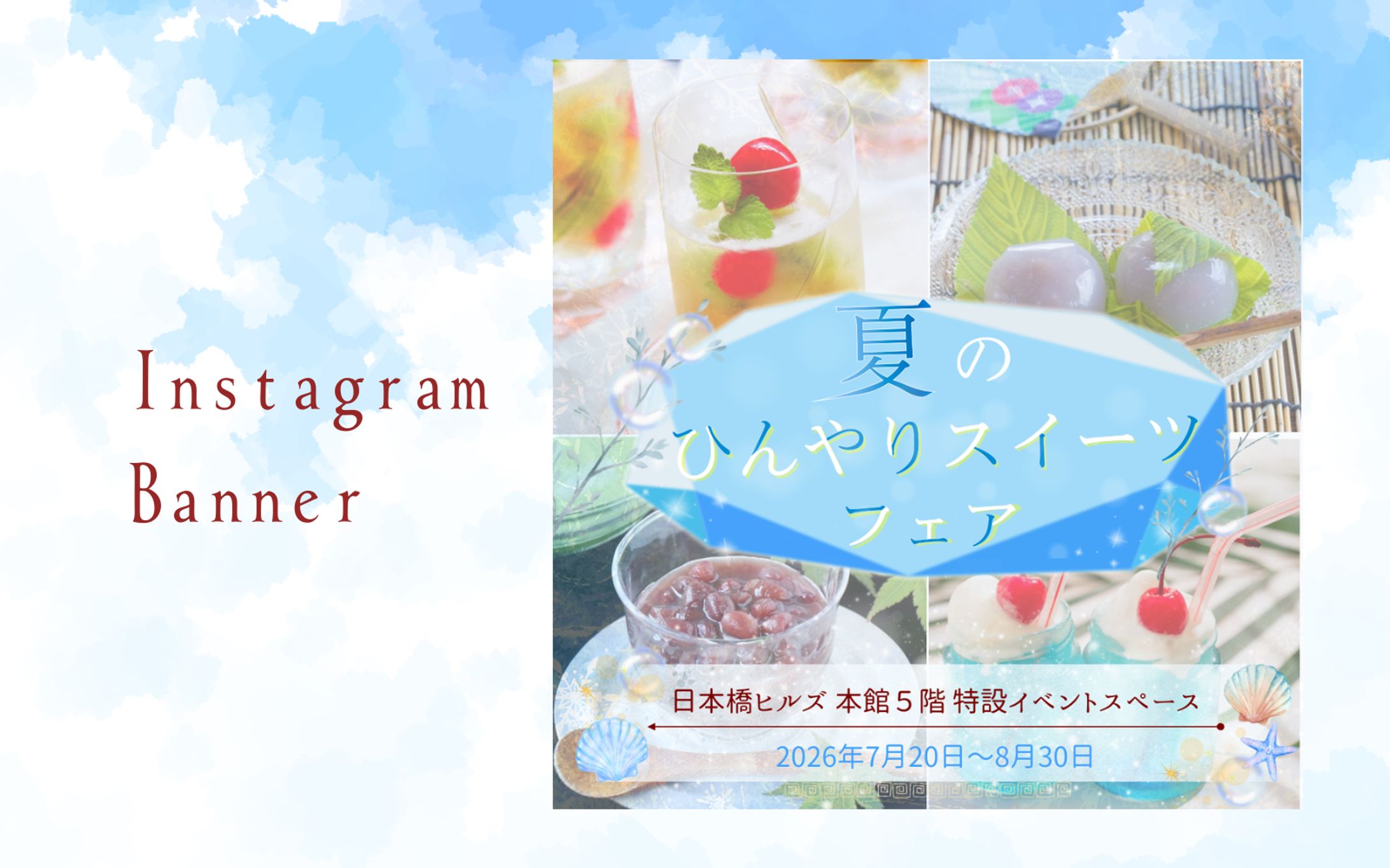 夏のひんやりスイーツフェアバナー-1