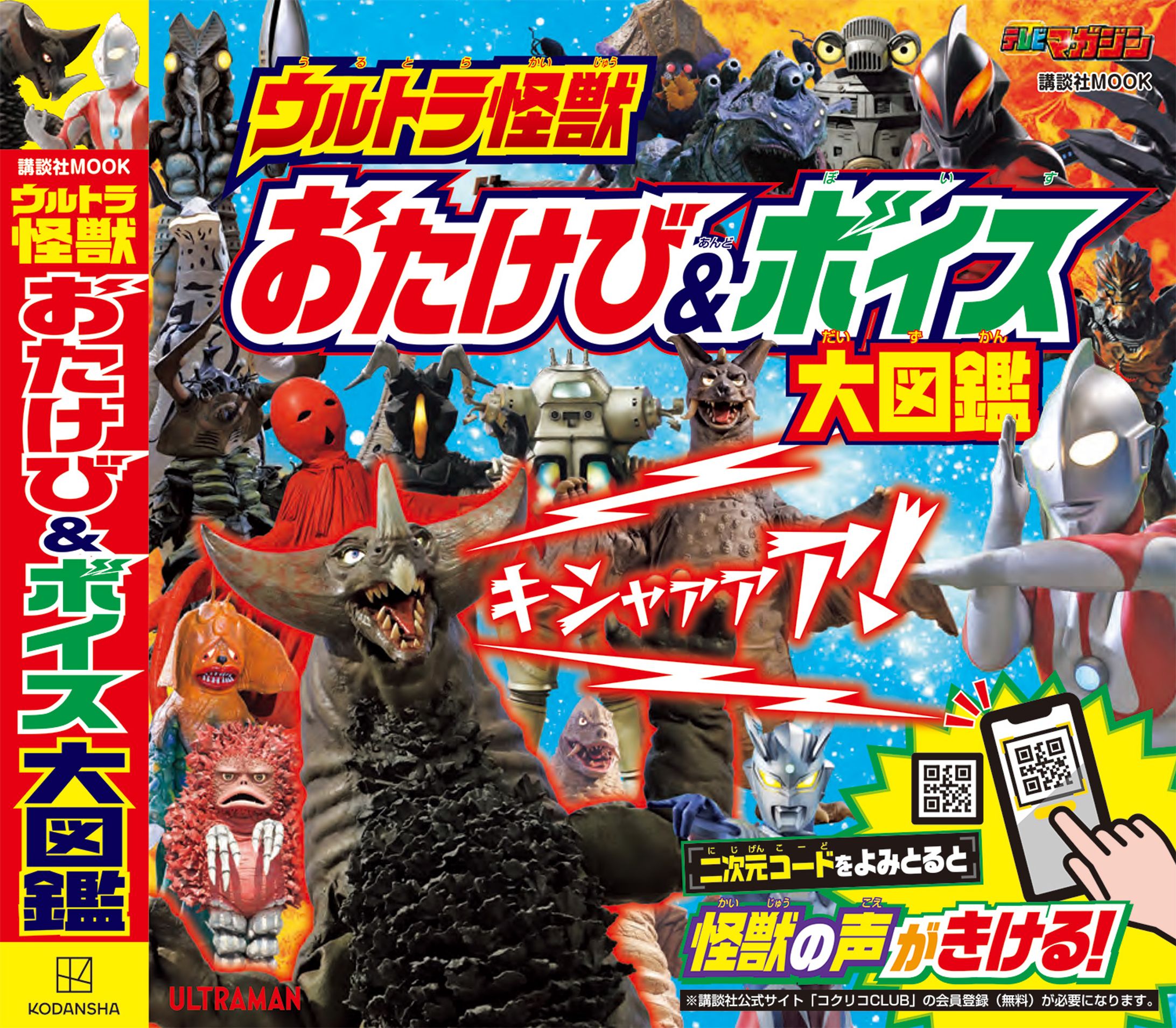 ウルトラ怪獣 おたけび＆ボイス大図鑑（ムック）-1