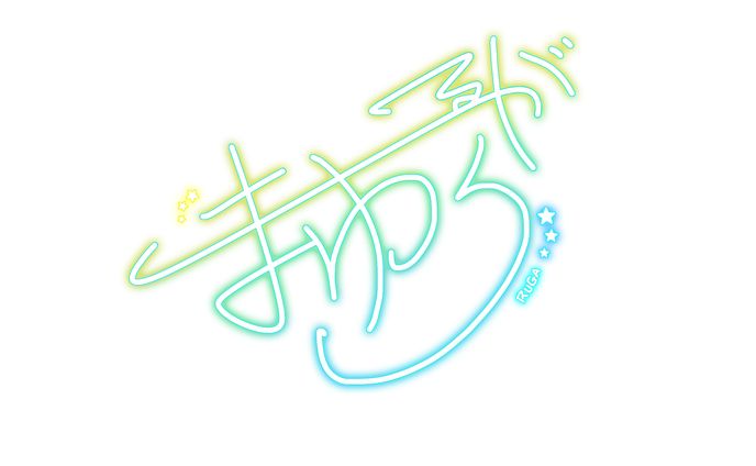 魔揺ルガさま　サインロゴ