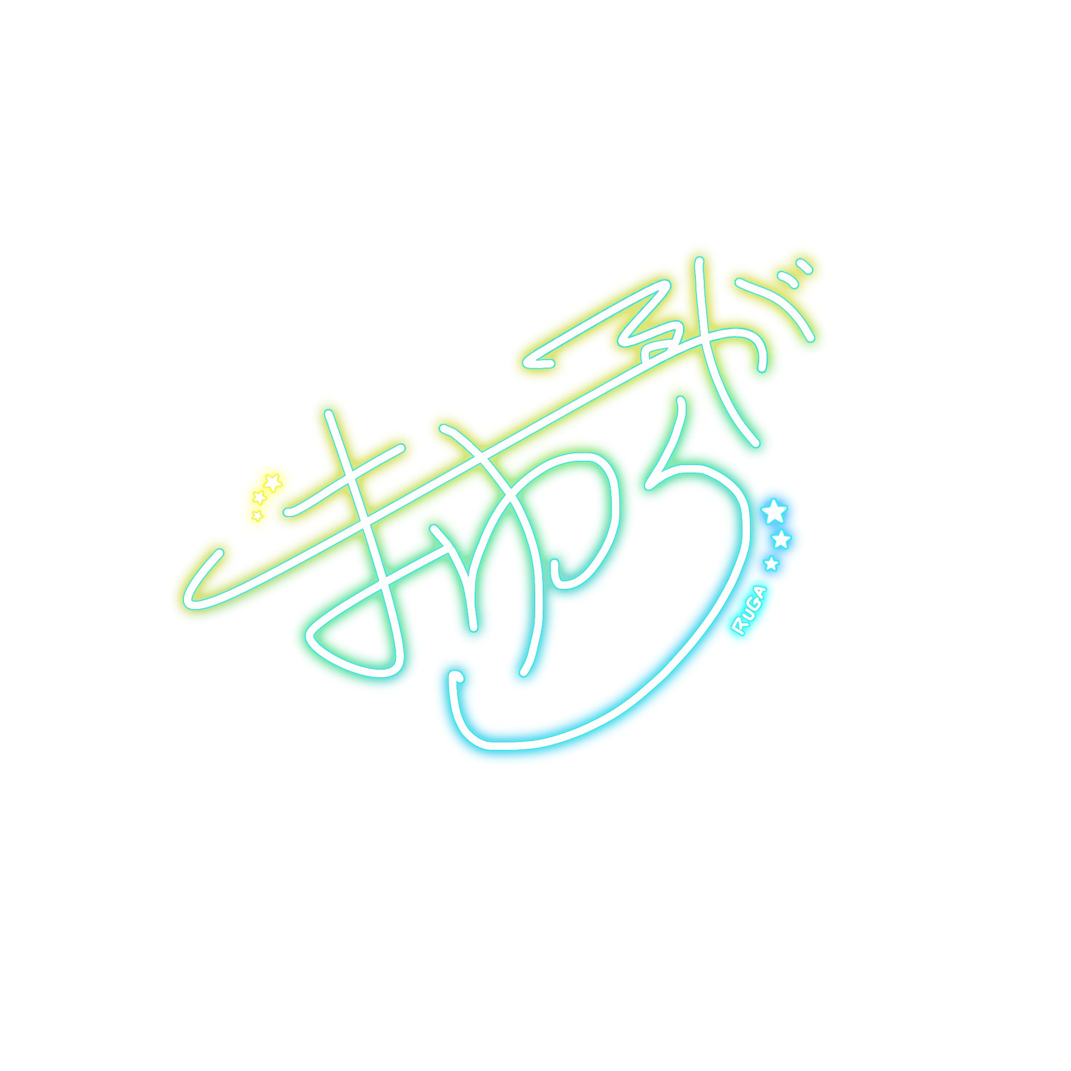 魔揺ルガさま　サインロゴ-1