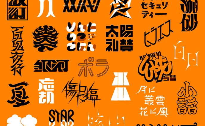 タイポグラフィ習作 051-075