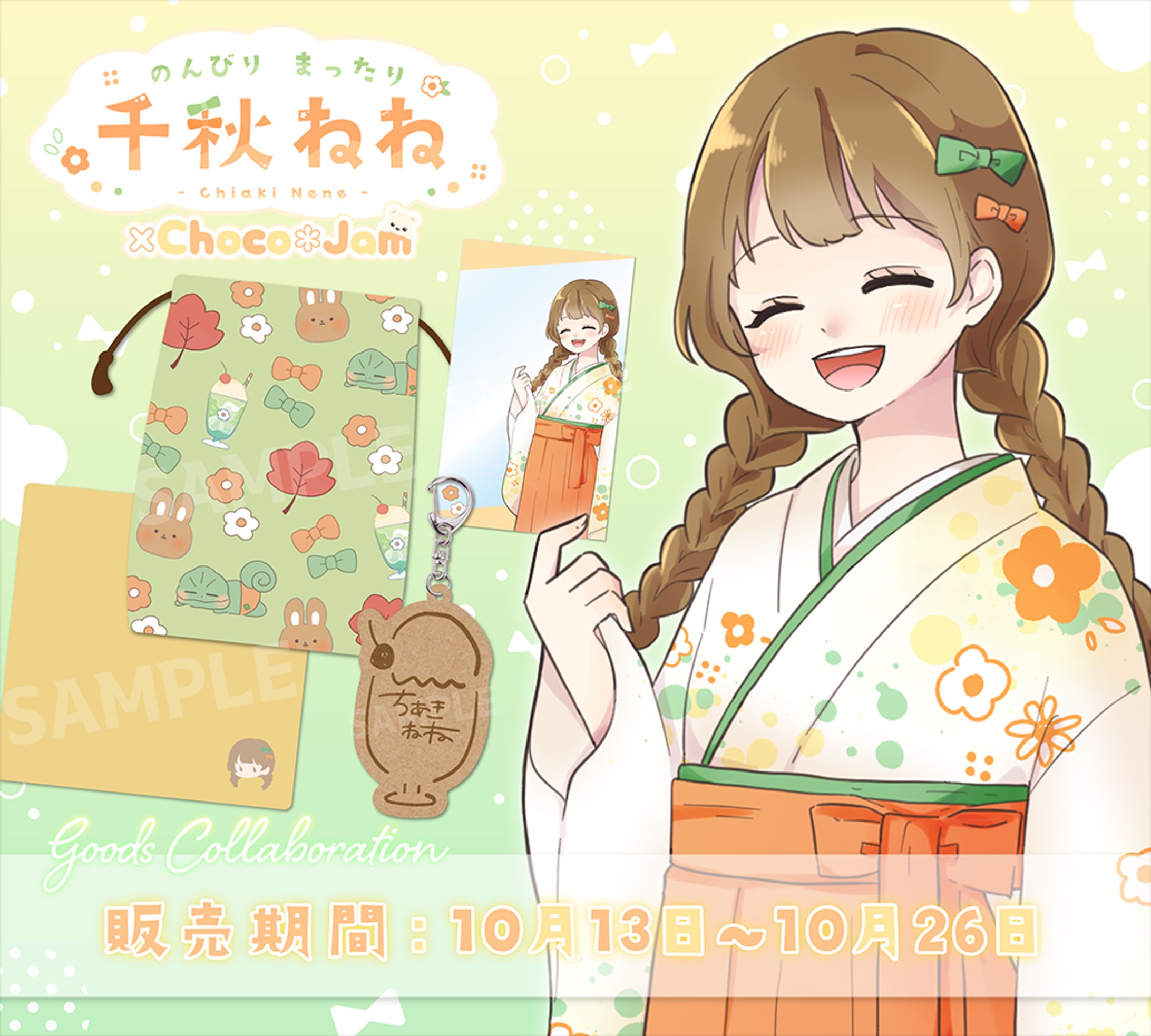 【グッズコラボ】千秋ねね様-1