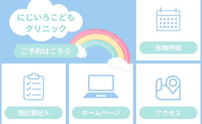 リッチメニュー　こどもクリニック