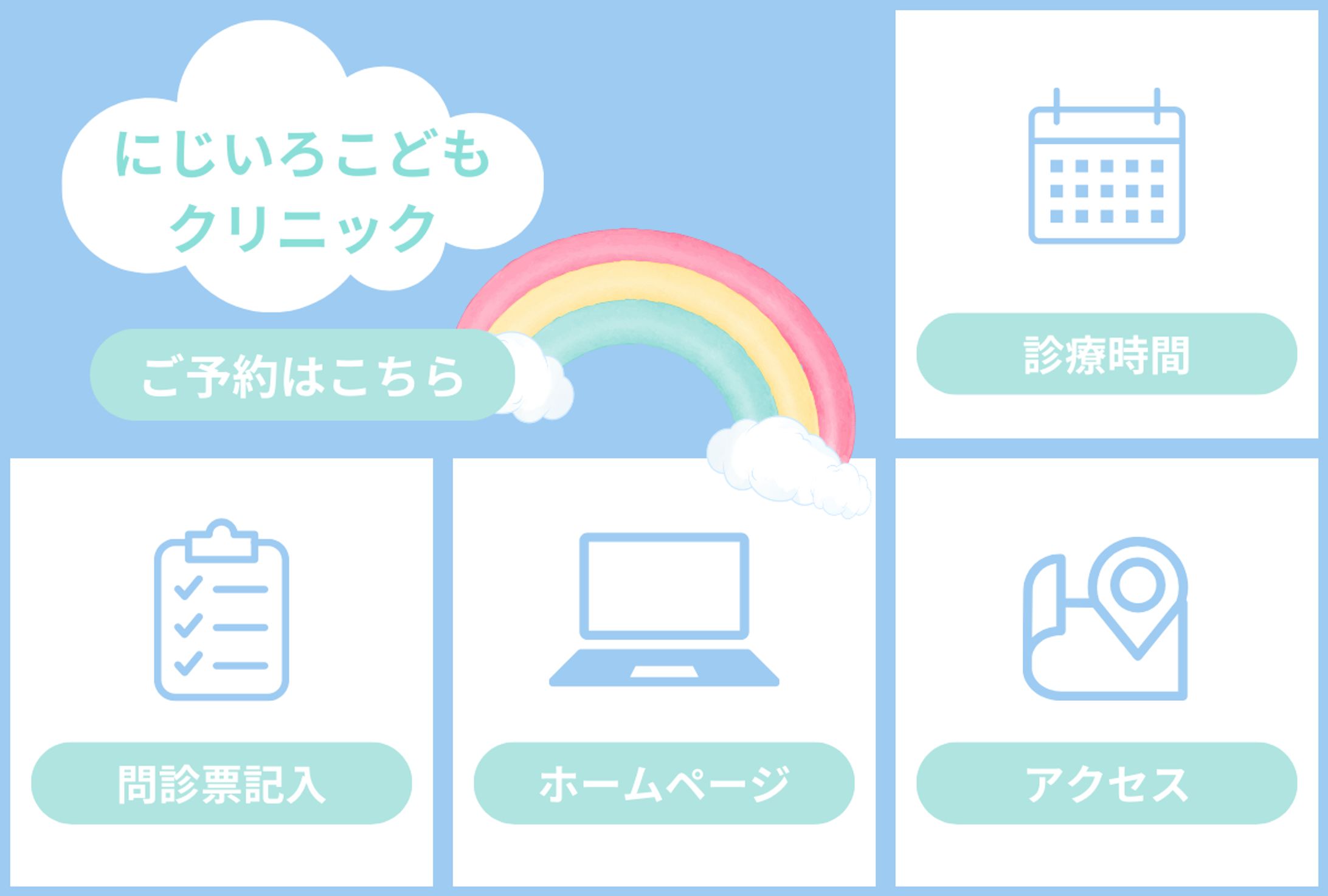 リッチメニュー　こどもクリニック-1