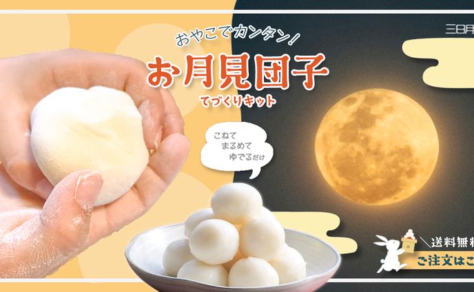 お月見団子てづくりキット／バナー