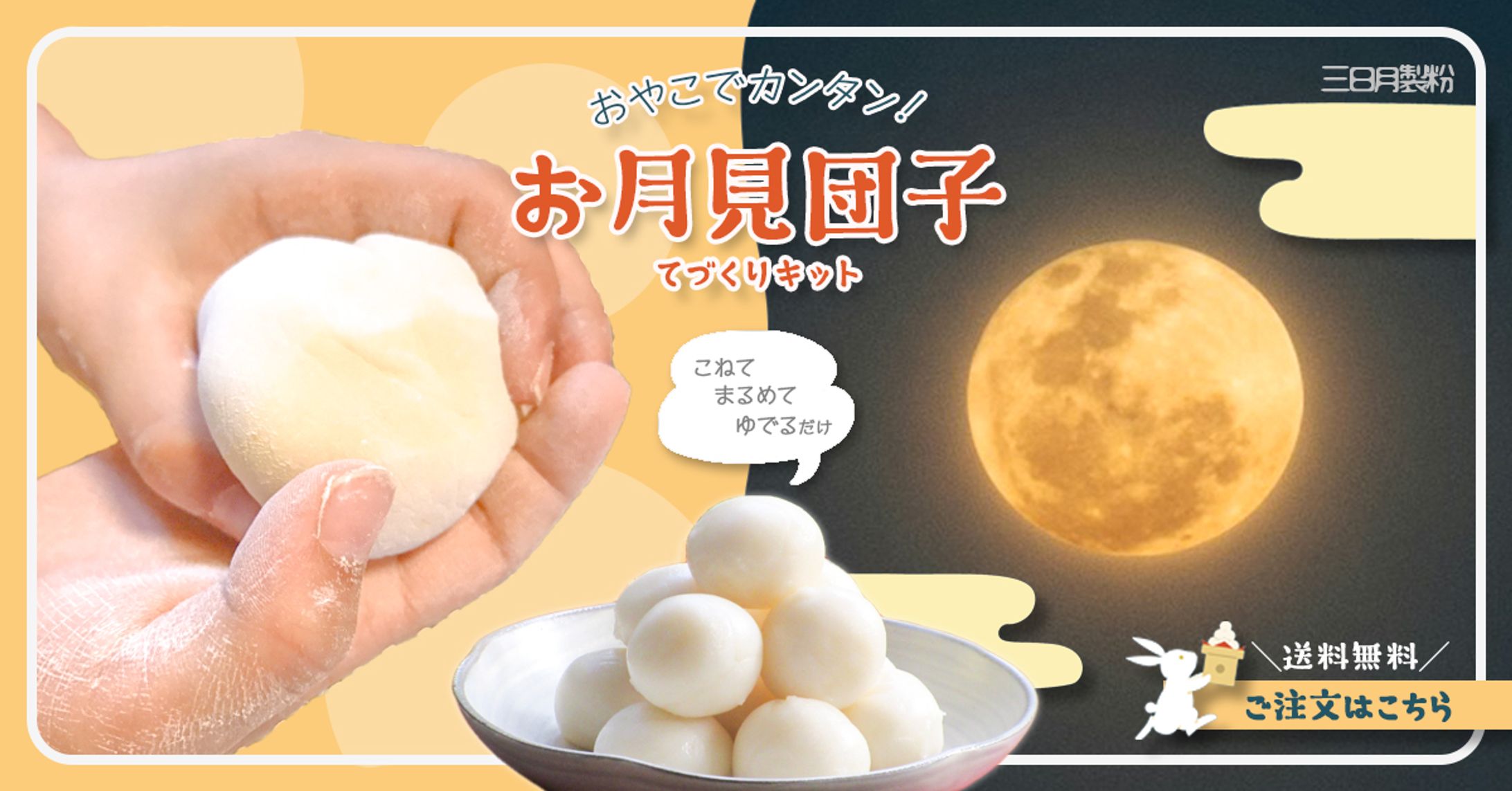 お月見団子てづくりキット／バナー-1