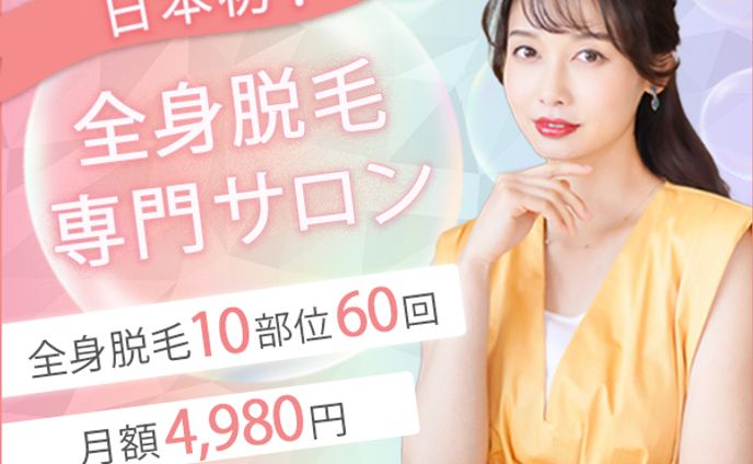 脱毛サロン広告