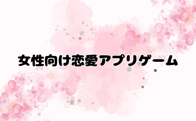 【非公開】女性向け恋愛アプリゲーム