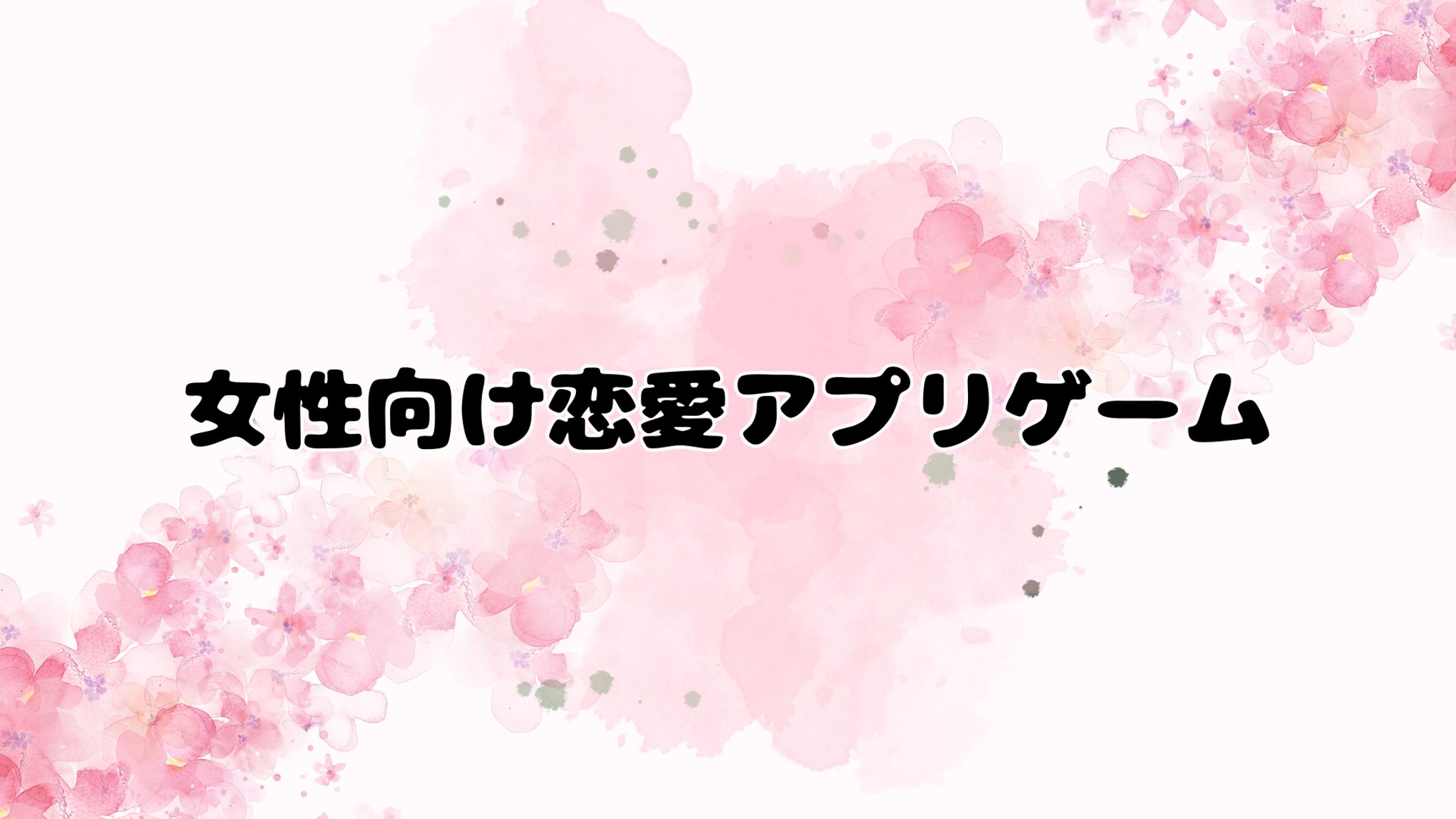 【非公開】女性向け恋愛アプリゲーム-1