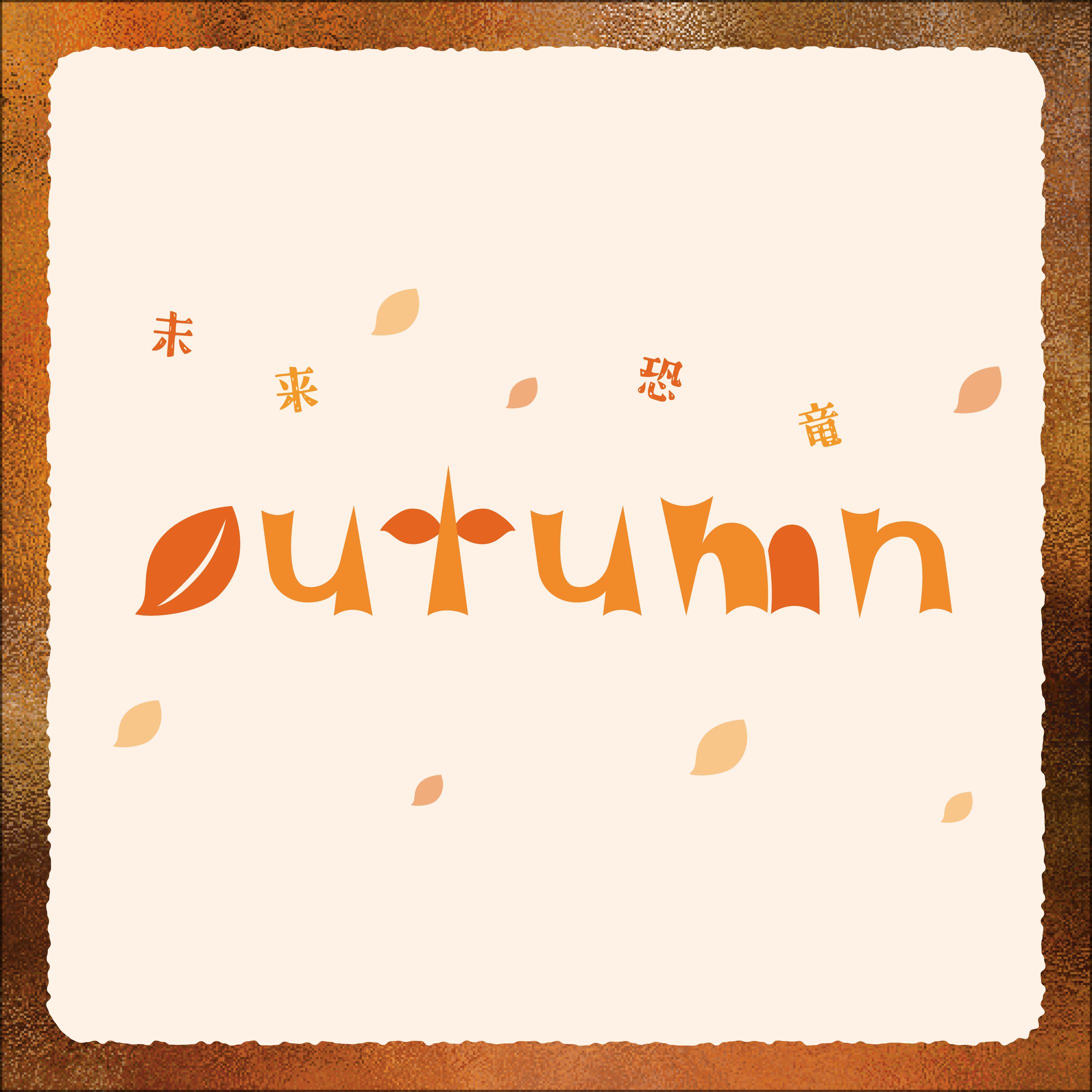 〈作字〉autumn-1