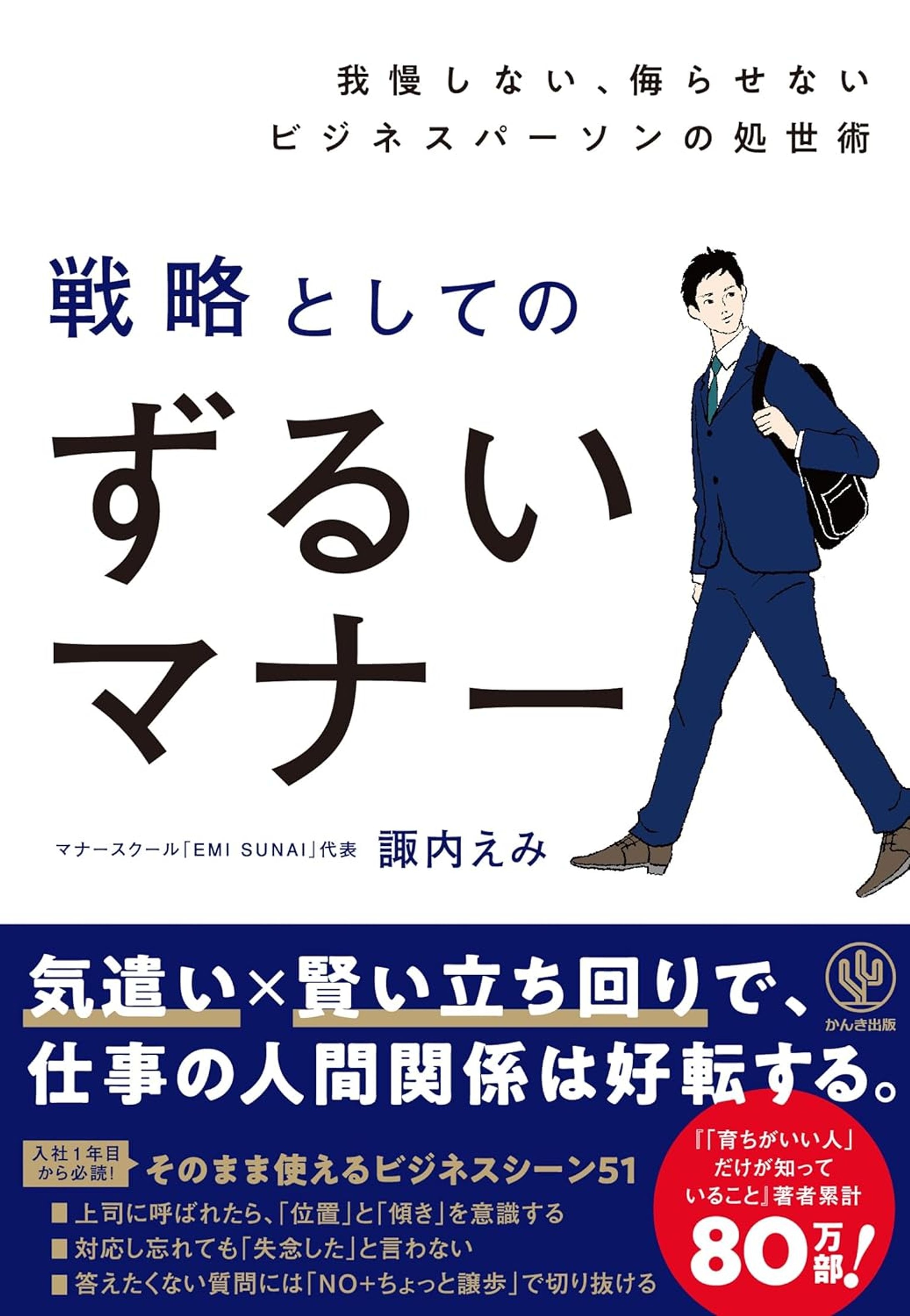 かんき出版　『ずるいマナー』-1