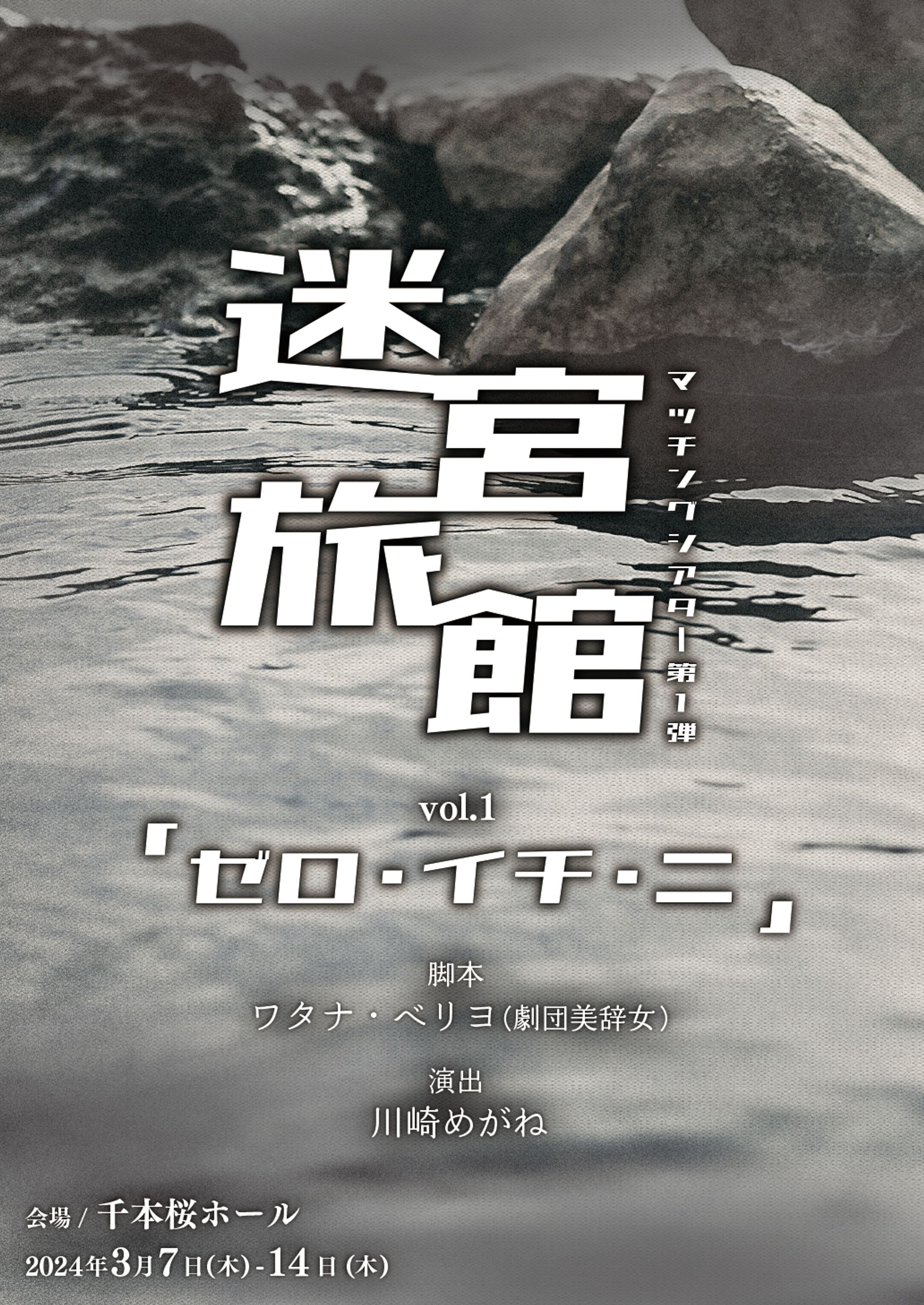 マッチングシアター 迷宮旅館 第1弾「ゼロ・イチ・ニ」に出演しました-1