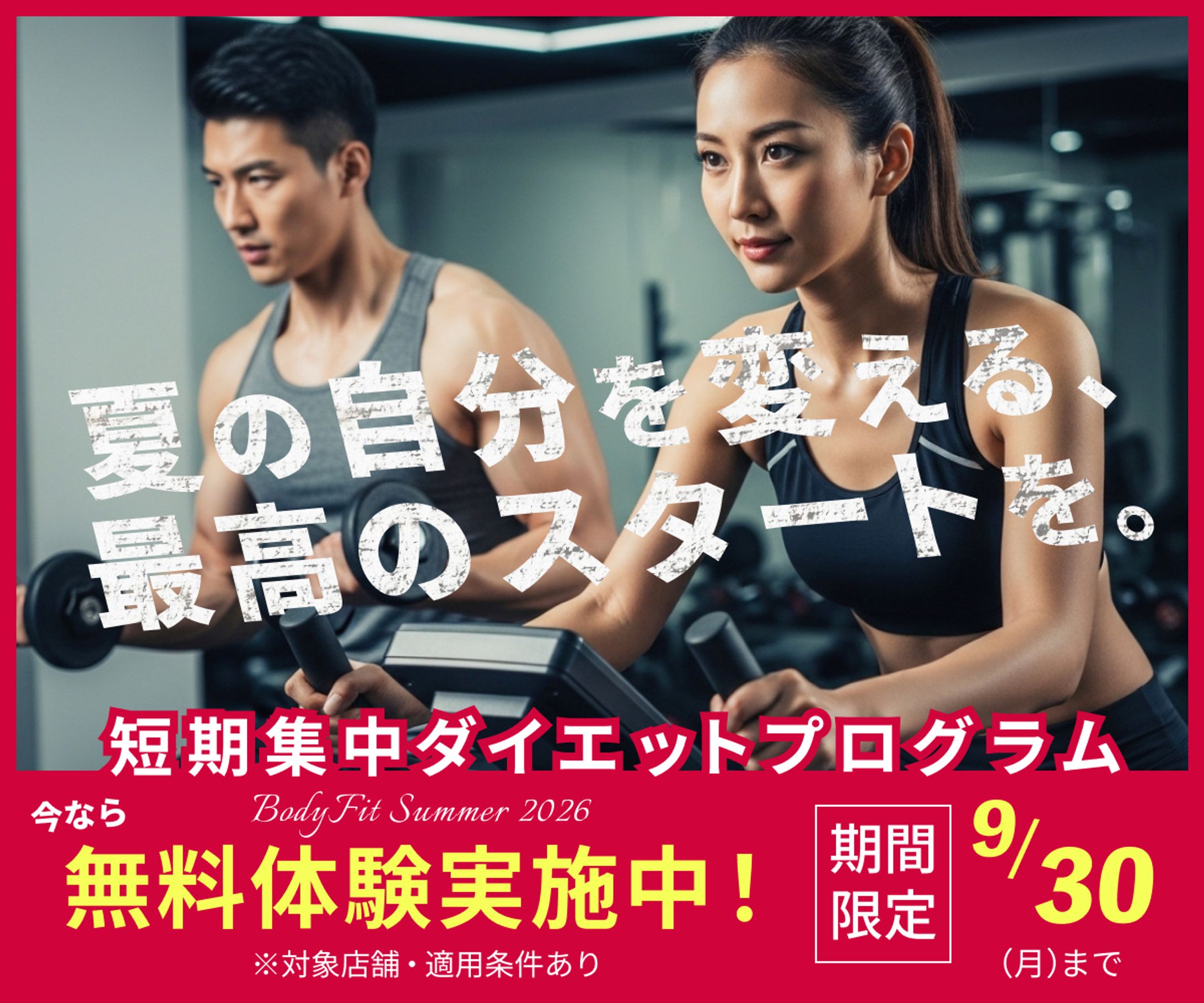 フィットネスキャンペーン-1