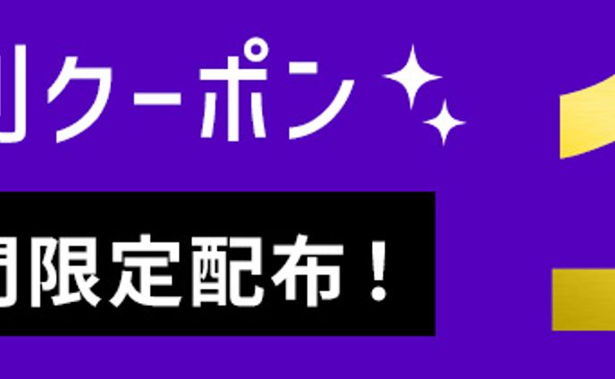 割引クーポンバナー