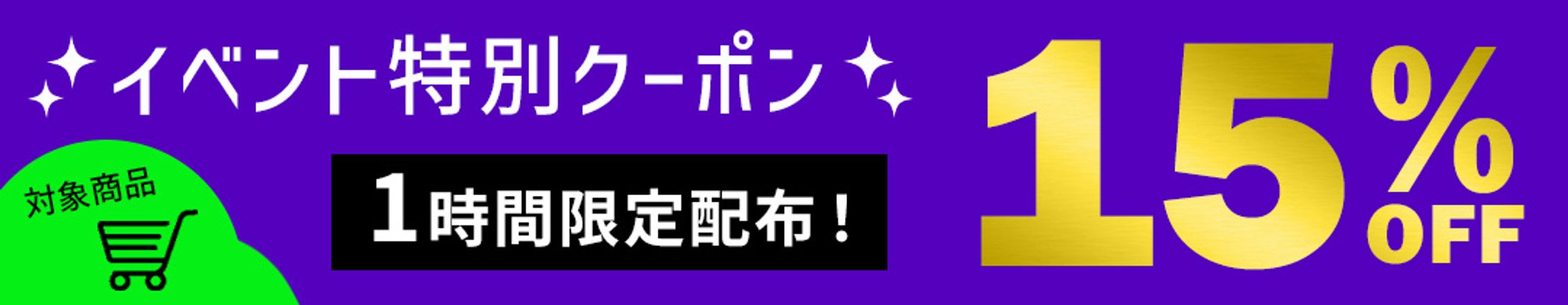 割引クーポンバナー-1