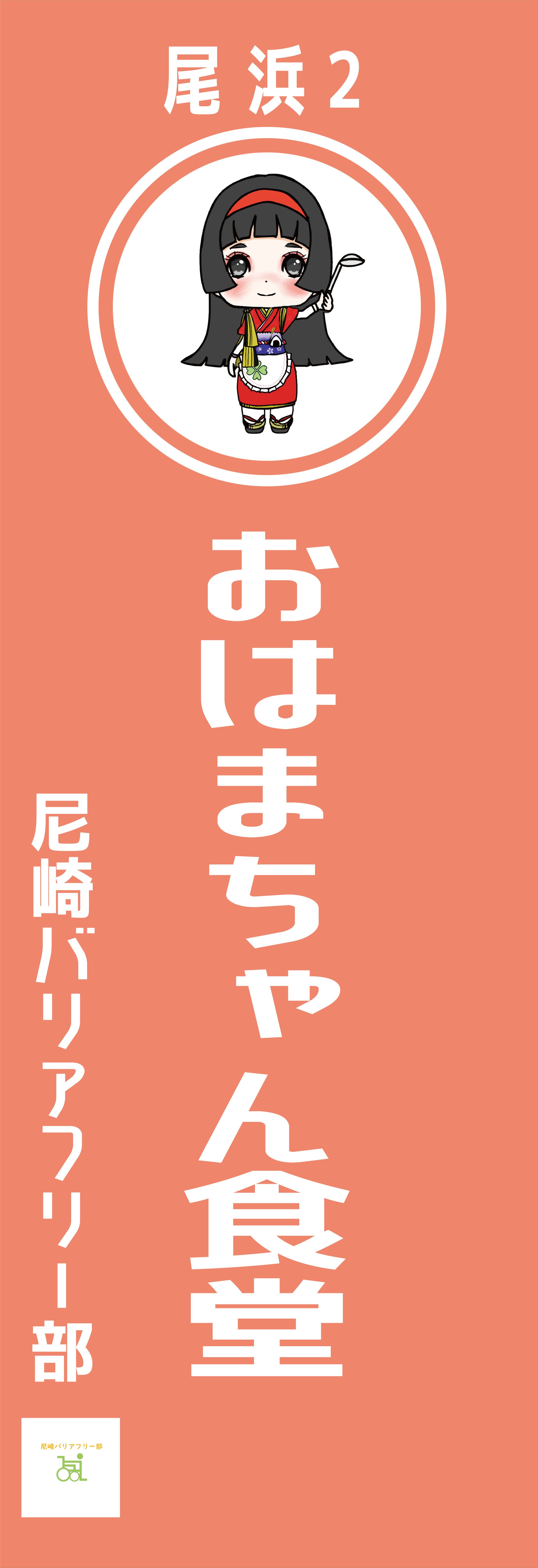 おはまちゃんののぼりのデザイン-1