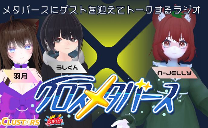 【Weaverse社】クロスメタバースラジオ第３回を配信 ゲスト:N-JELLY