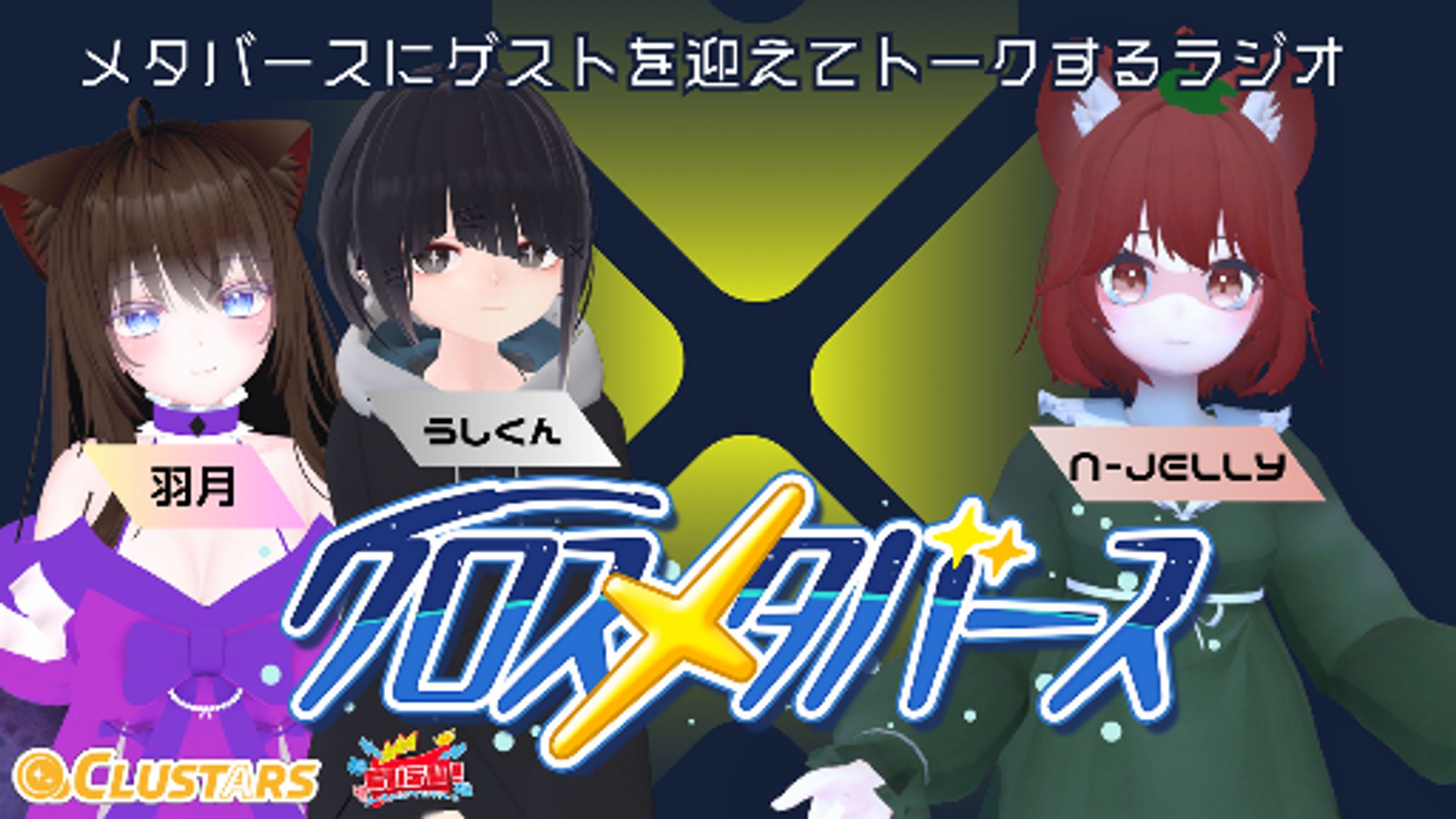 【Weaverse社】クロスメタバースラジオ第３回を配信 ゲスト:N-JELLY-1