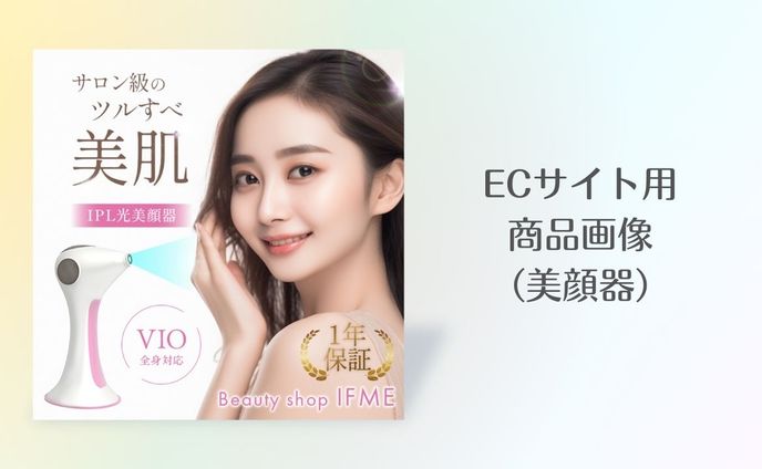 ECサイト用商品画像（美顔器）