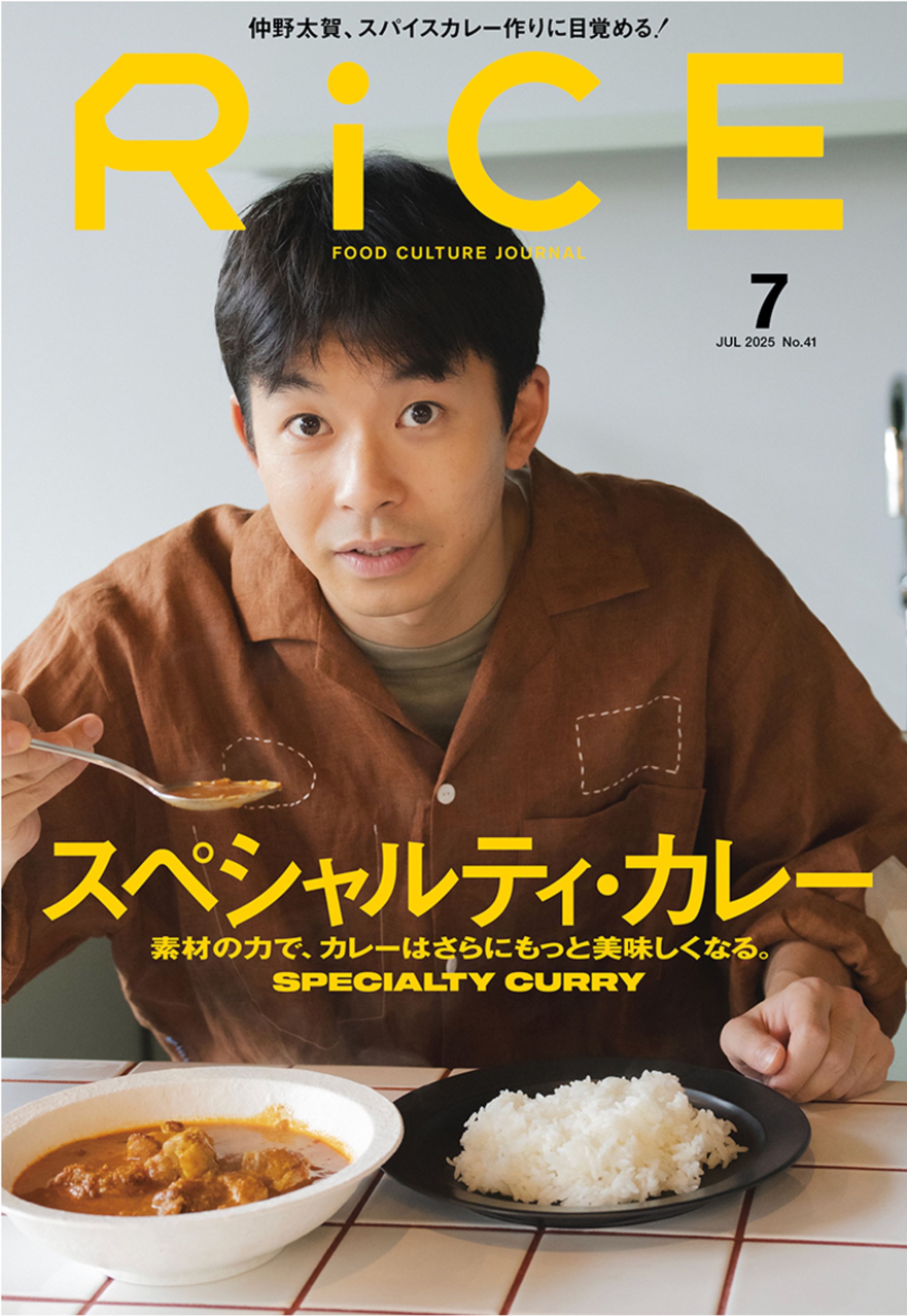 RiCE No.41 『スペシャルティカレー』特集 2025年7月号-1