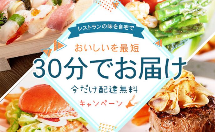 バナー：デリバリー