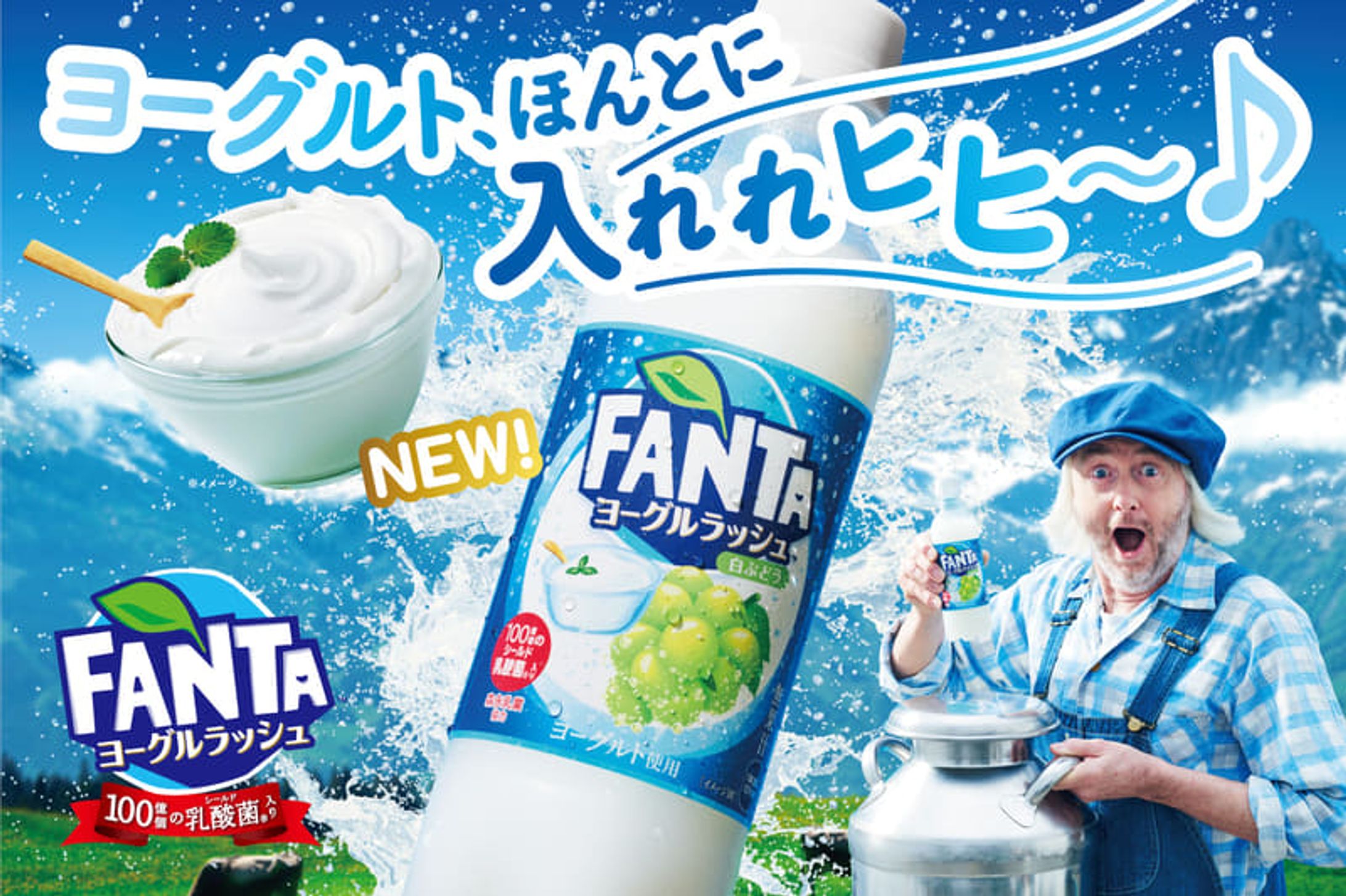 Advertisement FANTA ヨーグルラッシュ-1