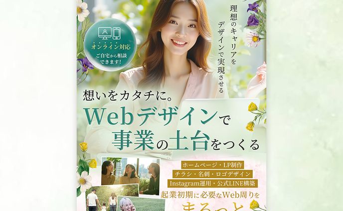 【女性起業家向け】チラシ制作