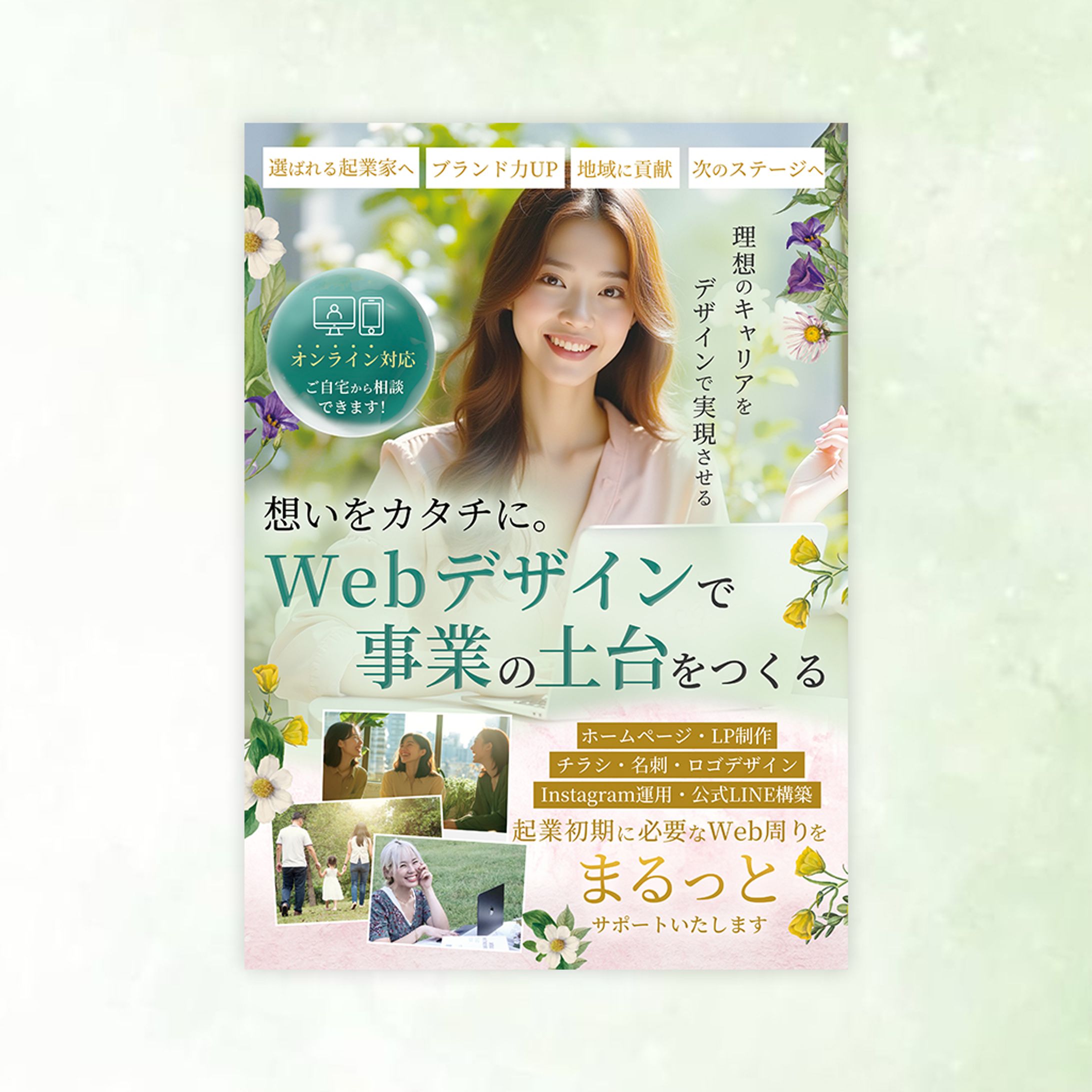 【女性起業家向け】チラシ制作-1