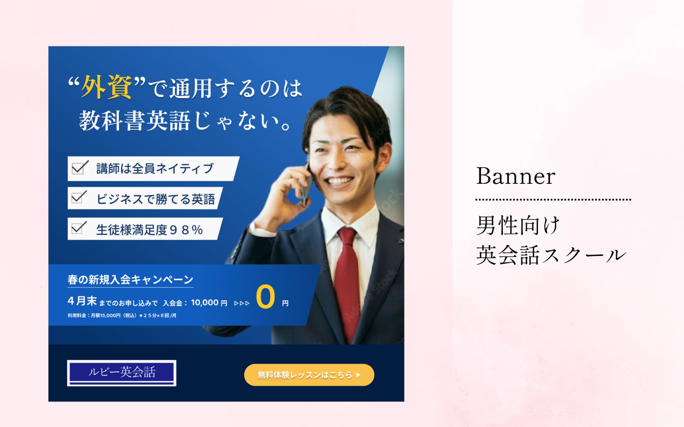 男性向け英会話スクールのバナー-1