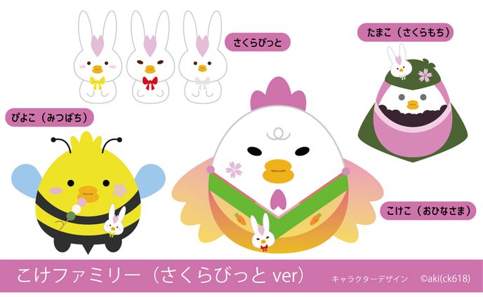 こけファミリーさくらびっとver【キャラクターデザイン】