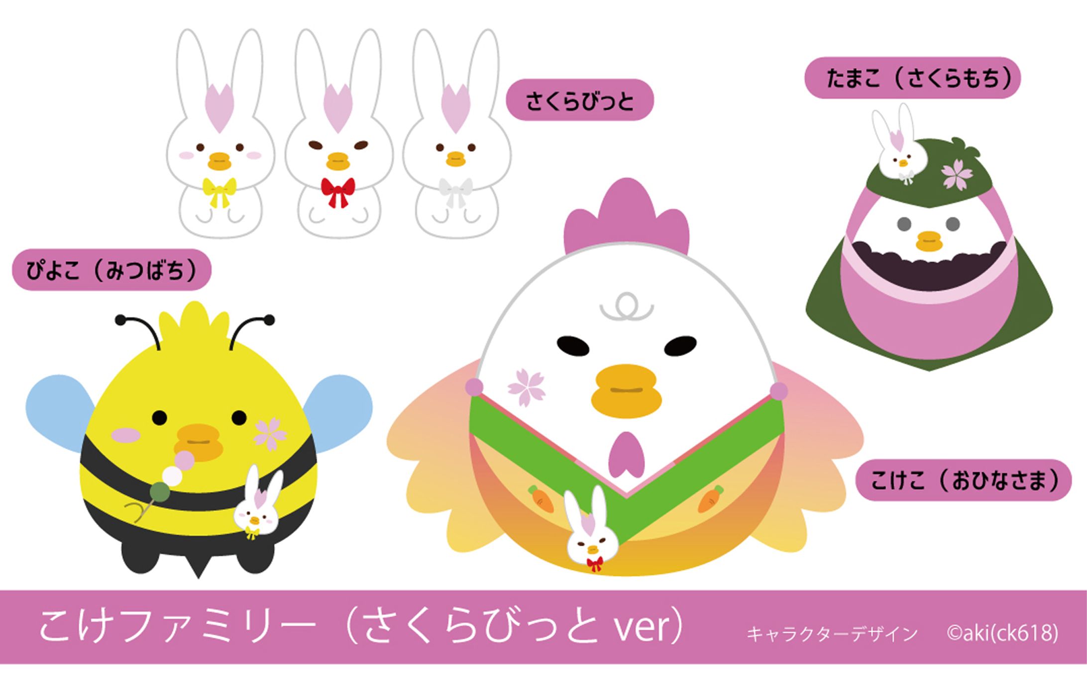 こけファミリーさくらびっとver【キャラクターデザイン】-1