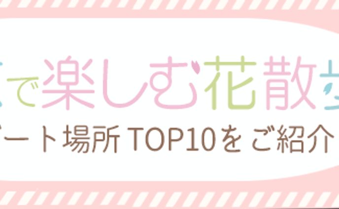 バナー：春のデートスポット