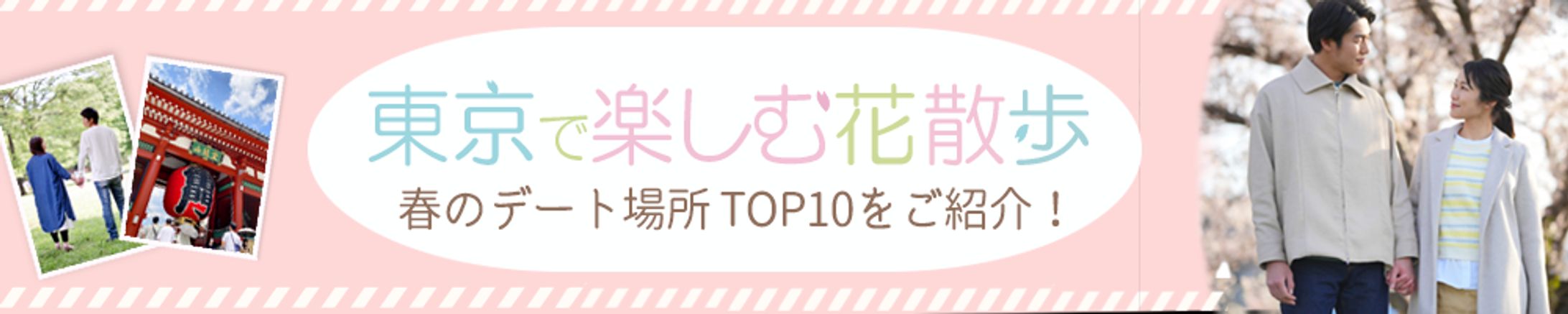 バナー：春のデートスポット-1