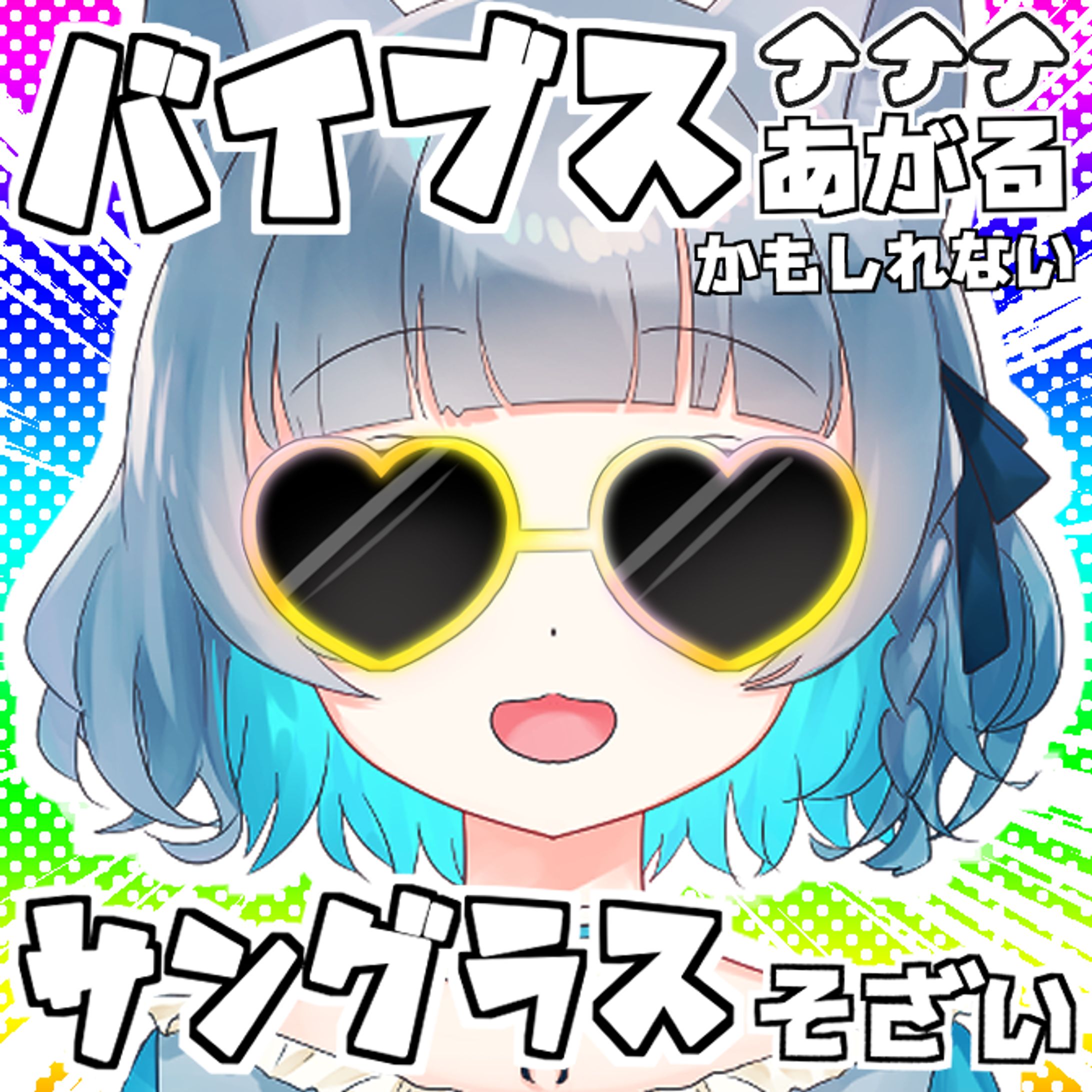 バイブスがあがるかもしれない↑↑↑サングラスそざい-1