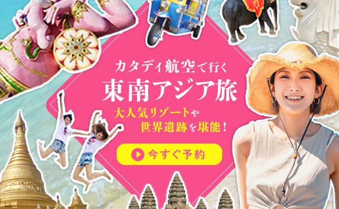 東南アジア旅行バナー