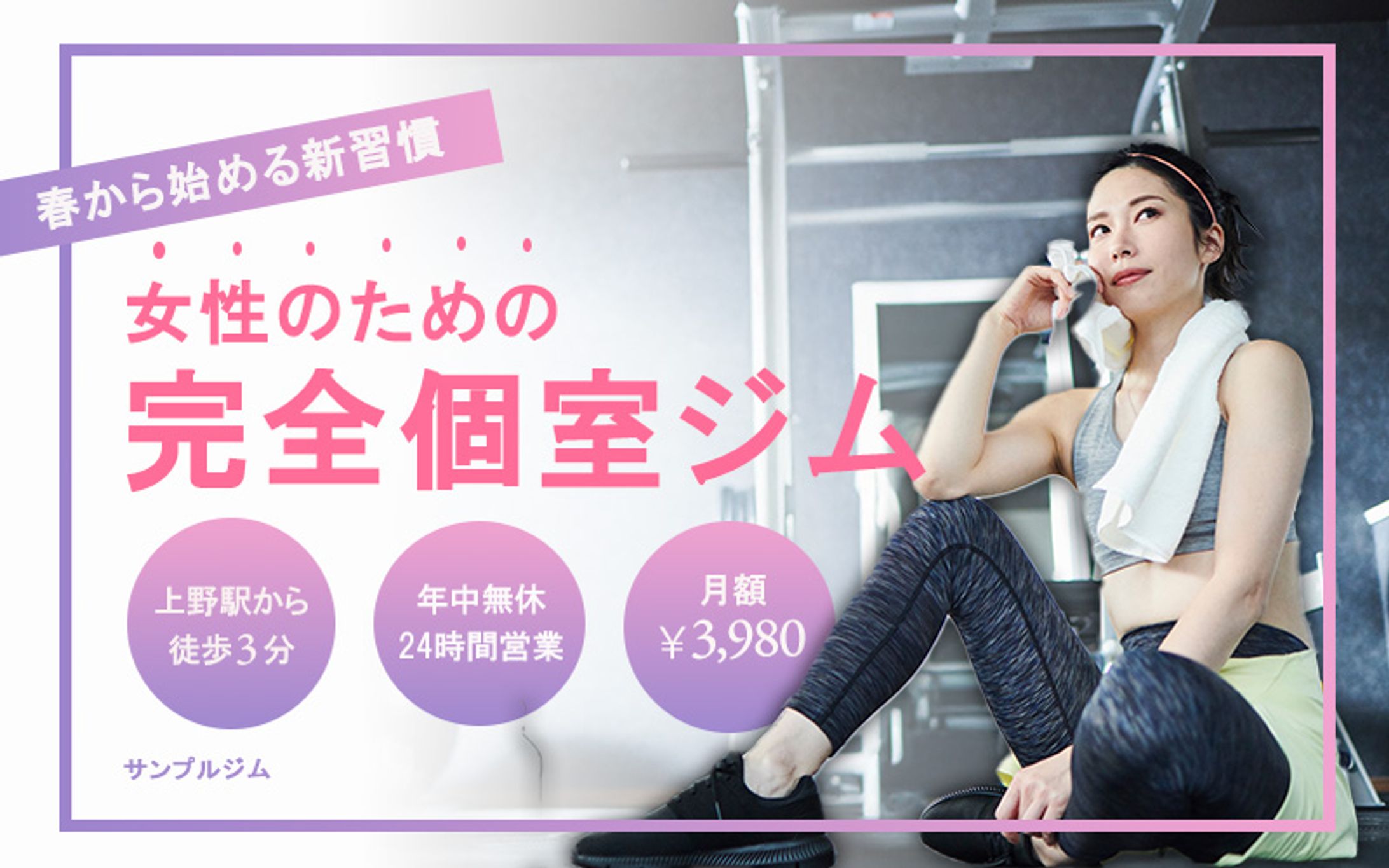 【バナー課題】女性専用ジムの入会促進バナー（架空）-1