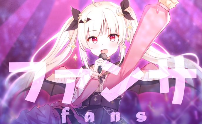 ファンサ【20210915】