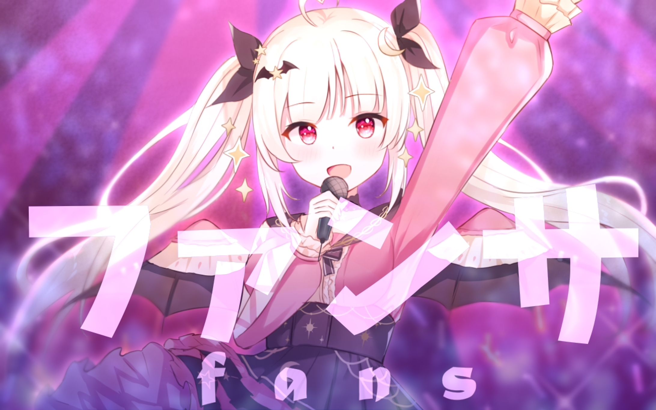 ファンサ【20210915】-1