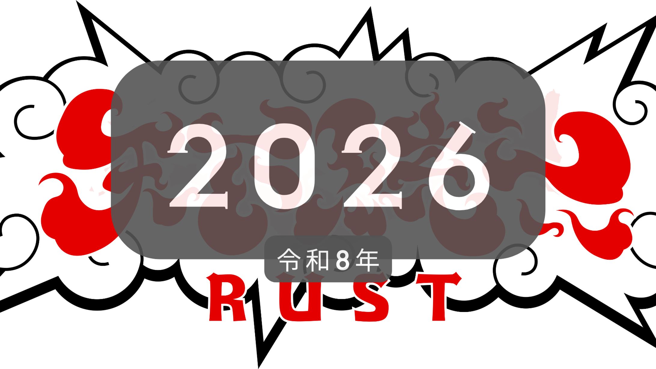 運営 天下統一RUST 第二回 2026-1