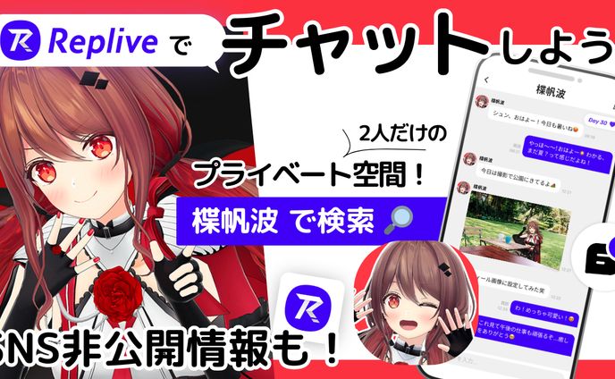 Replive ファンダム開始