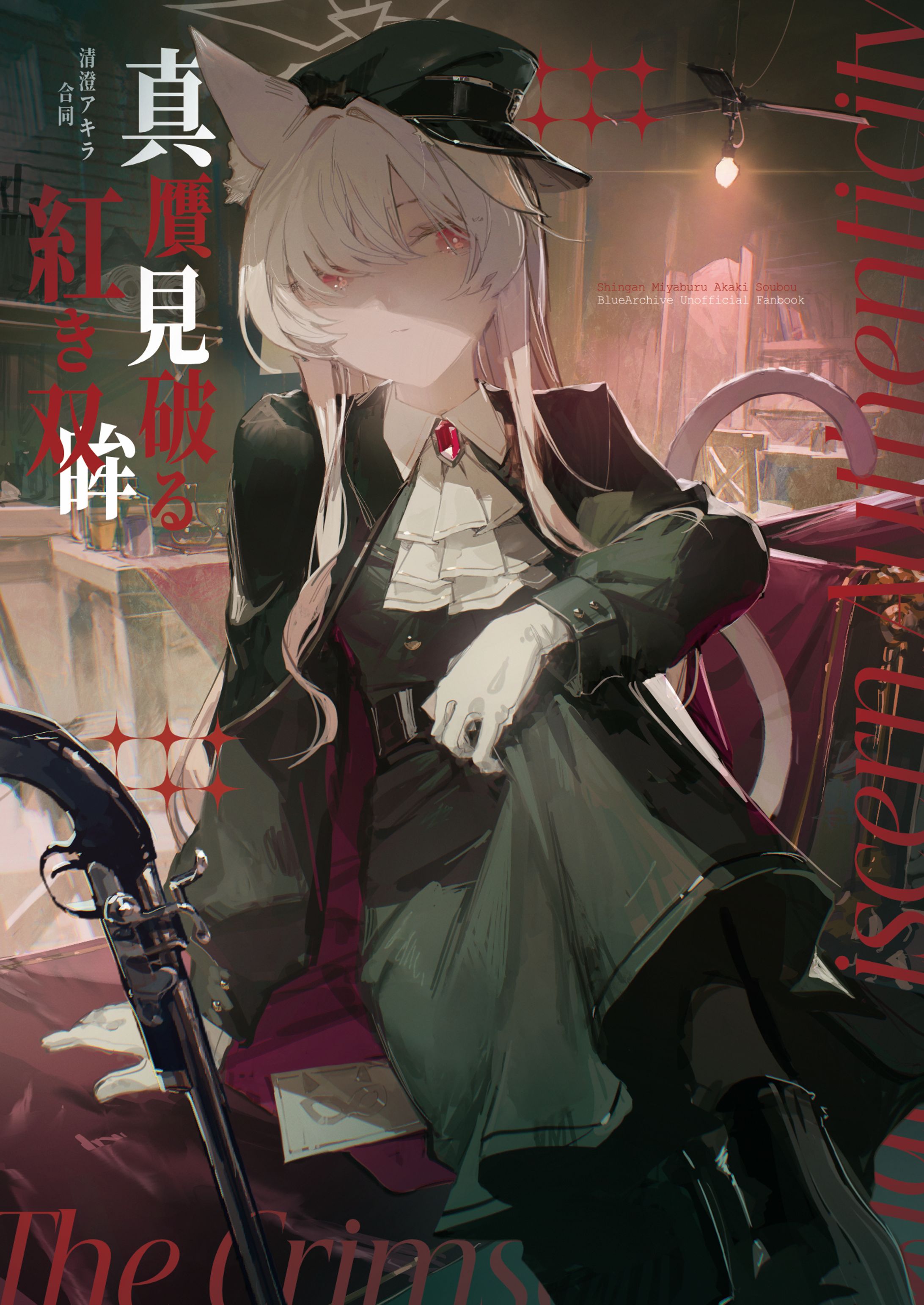 真贋見破る紅き双眸-1