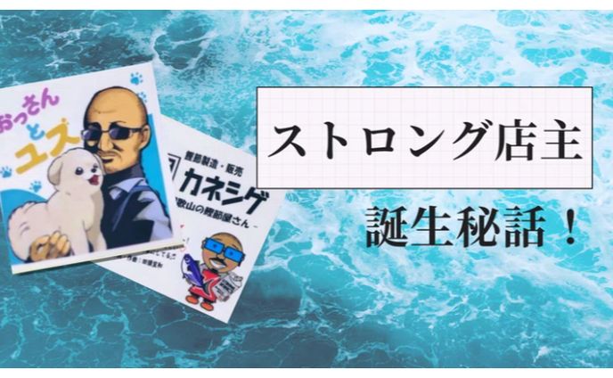 <work>noteヘッダーデザイン「ストロング店主、誕生秘話！」