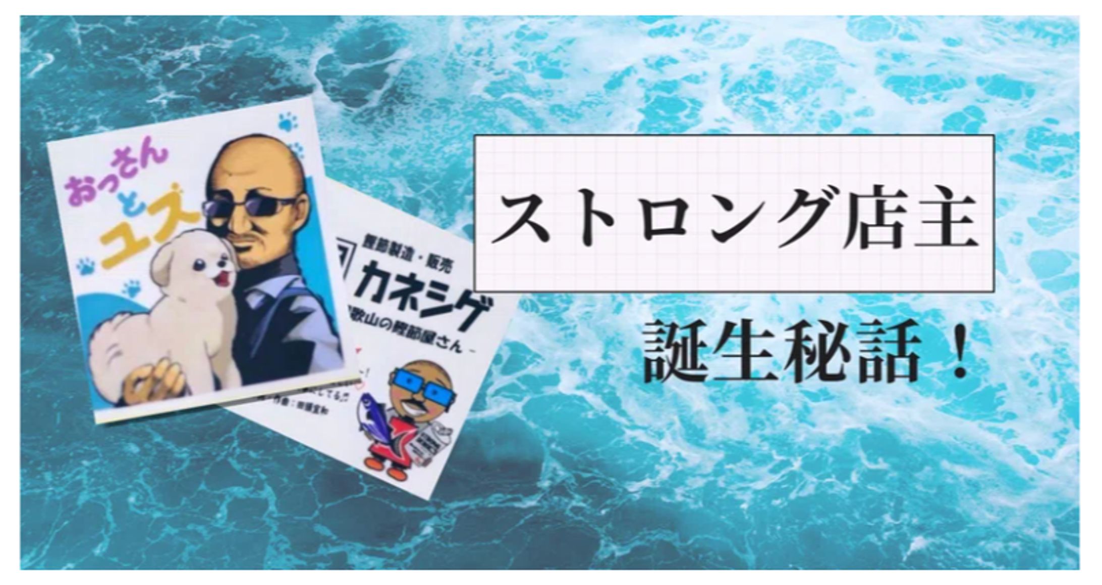 <work>noteヘッダーデザイン「ストロング店主、誕生秘話！」-1