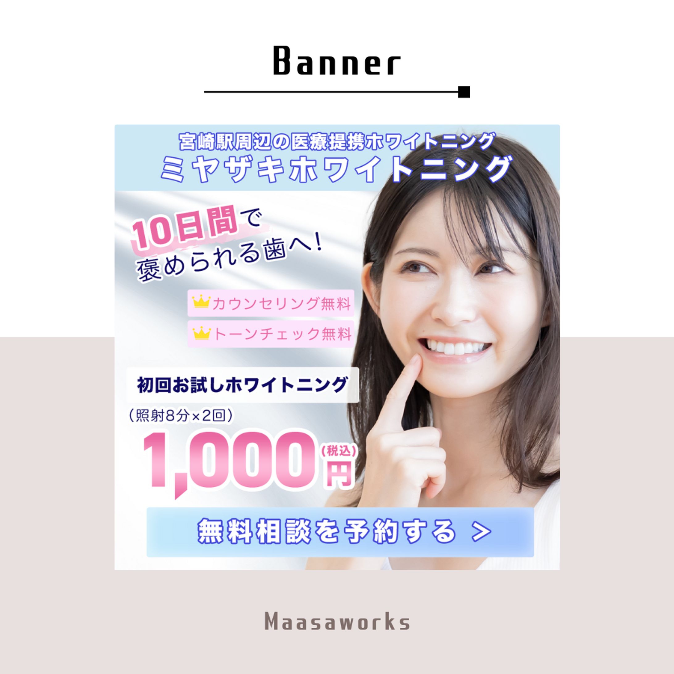 【実案件】＜バナー＞セルフホワイトニング-1